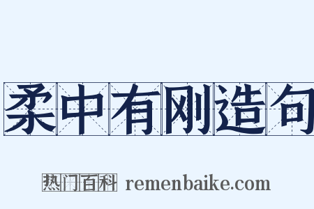 柔中有刚造句是什么意思的图片